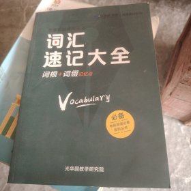 词汇速记大全