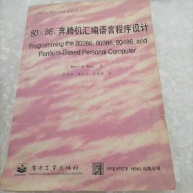 80-86、奔腾机汇编语言程序设