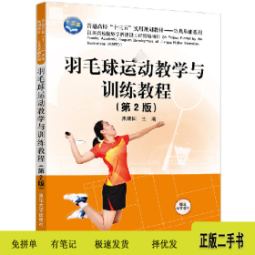 普通高校“”实用――公共基础羽毛球运动教学与训练教程(第2版