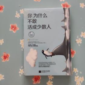 你为什么不敢活成少数人