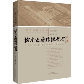 綜合交通樞紐規(guī)劃(第2版)