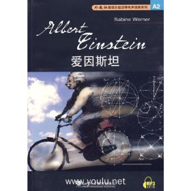 爱因斯坦——外教社德语分级注释有声读物系列