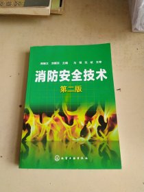 消防安全技术第二版