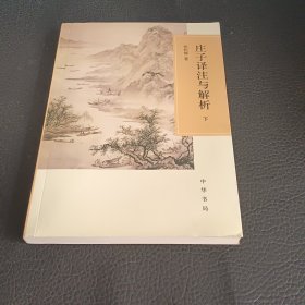 庄子译注与解析（全二册）