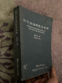 孙子兵法研究与应用