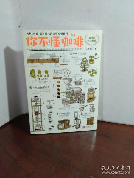 你不懂咖啡：有料、有趣、还有范儿的咖啡知识百科