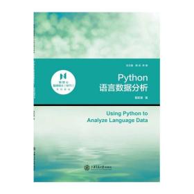 新核心翻译硕士（MTI）系列教材 Python 语言数据分析 管新潮著 上海交通大学出版社