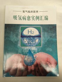 吸氢病愈实例汇编（氢气临床医学）