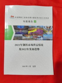 中国钢铁工业协会第六届会员大会三次会议专题报告2 ：2021年钢铁市场供需情况及2022年发展趋势