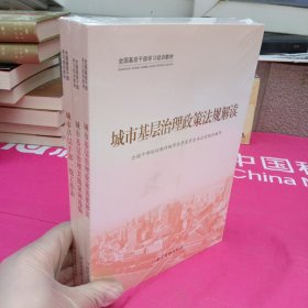 城市基层治理(共3册全国基层干部学习培训教材)