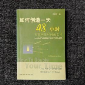 如何创造一天48小时有效利用时间