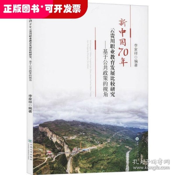 新中国70年云贵川职业教育发展比较研究:基于公共政策的视角