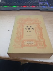 存在与虚无