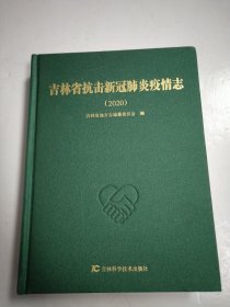 吉林省抗击新冠肺炎疫情志2020