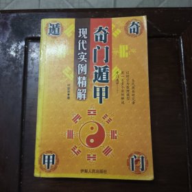 奇 门 遁 甲:现代实例精解