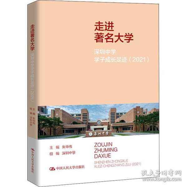 走进著名大学：深圳中学学子成长足迹（2021）