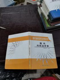 现代临床医学及护理全书，现代内科治疗学