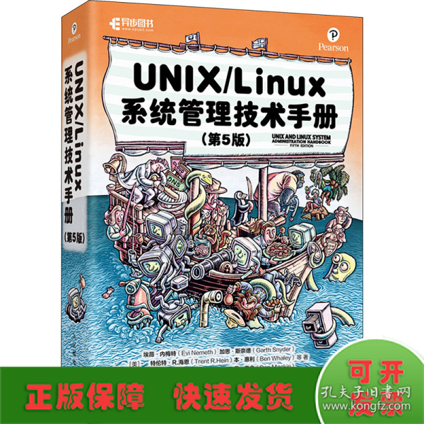 UNIX/Linux系统管理技术手册（第5版）