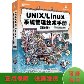 UNIX/Linux系统管理技术手册（第5版）