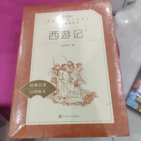 西游记 上 下 未拆封