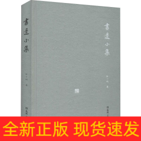 书边小集
