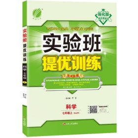 春雨教育 2016年秋 实验班提优训练：七年级科学上（ZJJY）