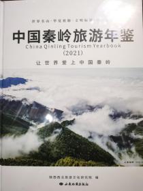 中国秦岭旅游年鉴