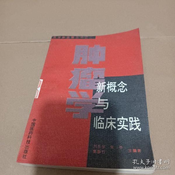 肿瘤学新概念与临床实践