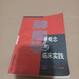 肿瘤学新概念与临床实践