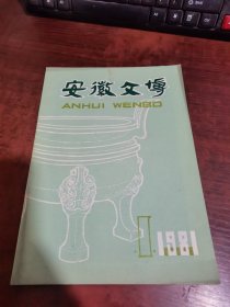 安徽文博 1981年第1期