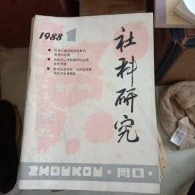 周口社科研究1988.1（创刊号）