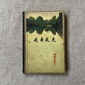 武夷风光（精装1961年一版一印）