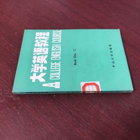 大学英语教程