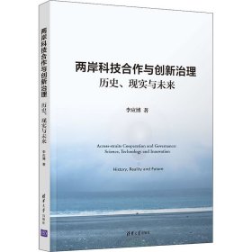 兩岸科技合作與創(chuàng)新治理 歷史、現(xiàn)實(shí)與未來(lái)