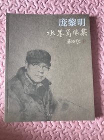 庞黎明水墨肖像集