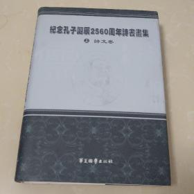 纪念孔子诞生2560周年书画集 诗文卷上册