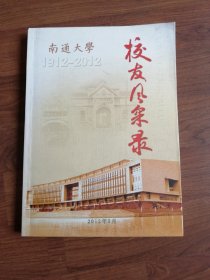 南通大学校友风采录 (1912-2012)