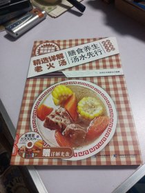 精选详解菜谱系列：精选详解老火汤