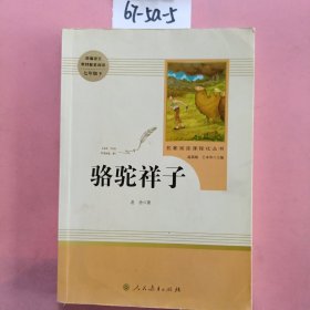 中小学新版教材（部编版）配套课外阅读 名著阅读课程化丛书 骆驼祥子