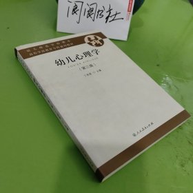 幼儿心理学 第三版 幼儿师范学校课本 高校学前教育专科通用教材