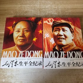 毛泽东生平全记录 上下