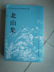 金华市金东区文史资料第七辑。北山集