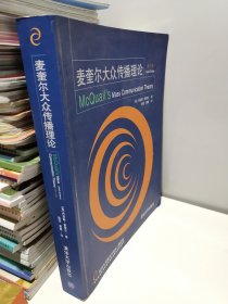 麦奎尔大众传播理论（第六版）（新闻与传播系列教材·翻译版）