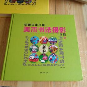 中国少年儿童美术书法摄影、18