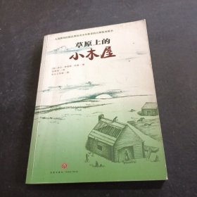 小木屋系列：草原上的小木屋