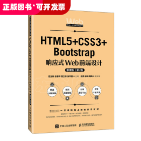 HTML5+CSS3+Bootstrap响应式Web前端设计