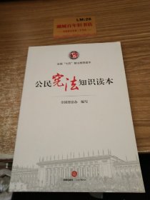 公民宪法知识读本