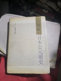 屈赋与日本公元前史