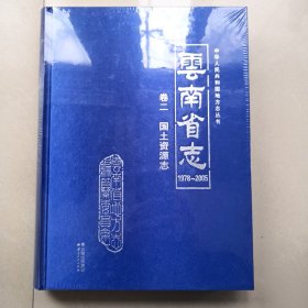 云南省志1978~2005 卷二 国土资源志（全新有书膜）