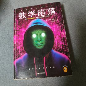 数学陷落读客科幻文库
